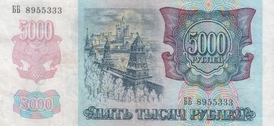 Лот: 25798435. Фото: 1. 5000 рублей 1992 год. серия ББ... Россия, СССР, страны СНГ