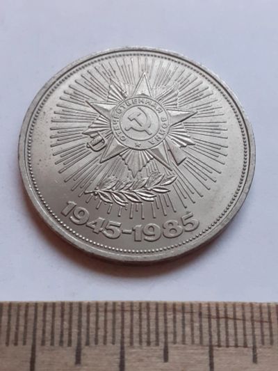Лот: 19856930. Фото: 1. (№14626) 1 рубль 1985 год 40 лет... Россия и СССР 1917-1991 года