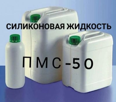 Лот: 18441591. Фото: 1. Силиконовая жидкость ПМС-50 (силикон... Масла, жидкости