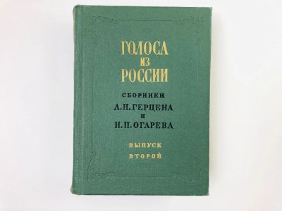 Лот: 24693105. Фото: 1. Голоса из России. Сборники Герцена... Публицистика, документальная проза
