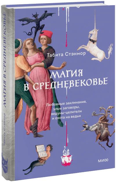 Лот: 25243757. Фото: 1. Магия в Средневековье. Другое (искусство, культура)