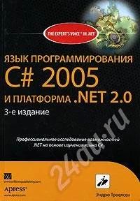 Лот: 16737. Фото: 1. Книга. Троэлсен Эндрю, Язык программирования... Красноярск