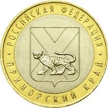 Лот: 5010319. Фото: 1. 10 рублей Приморский край (2006... Россия после 1991 года