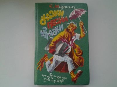 Лот: 5306074. Фото: 1. С. Маршак. Сказки. Песни. Загадки... Художественная