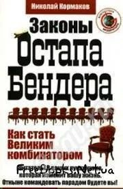 Лот: 604223. Фото: 1. Кормаков Николай - Законы Остапа... Самоучители