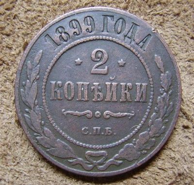 Лот: 1295128. Фото: 1. 2 копейки 1899 (160). Россия до 1917 года
