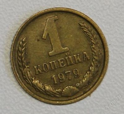 Лот: 2790714. Фото: 1. 1 копейка 1979 года СССР. Россия и СССР 1917-1991 года