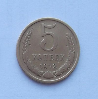 Лот: 5167311. Фото: 1. 5 копеек 1972. Россия и СССР 1917-1991 года
