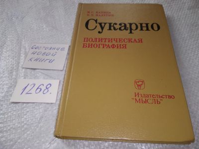 Лот: 19253936. Фото: 1. Капица М. С., Малетин Н. П. Сукарно... Мемуары, биографии