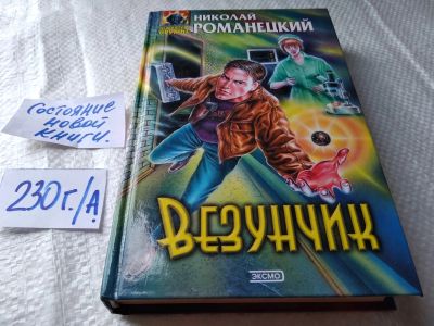 Лот: 18801603. Фото: 1. Романецкий Н. Везунчик. Серия... Художественная