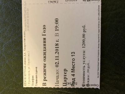 Лот: 12569433. Фото: 1. Один билет на Прохоровский спектакль... Билеты, талоны