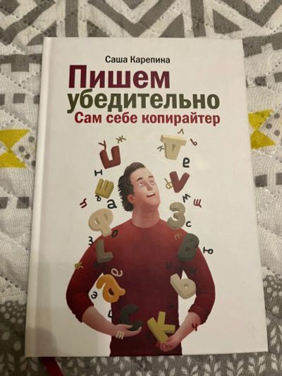 Лот: 23534798. Фото: 1. Книга Саши Карениной Пишем убедительно... Психология