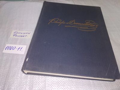 Лот: 18683838. Фото: 1. oz(2092312)Ф. М. Достоевский в... Мемуары, биографии