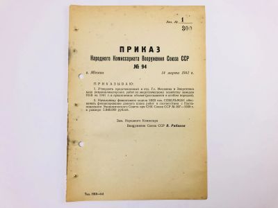 Лот: 23328420. Фото: 1. Приказ народного комиссара вооружения... Военная техника, документация