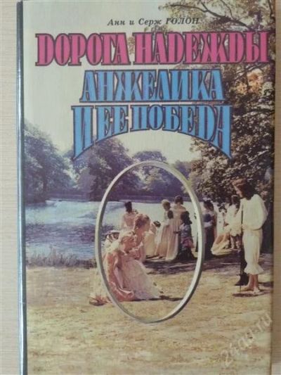 Лот: 2624752. Фото: 1. Дорога надежды, Анжелика и ее... Художественная