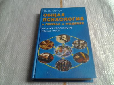 Лот: 5637091. Фото: 1. Общая психология в схемах и моделях... Психология