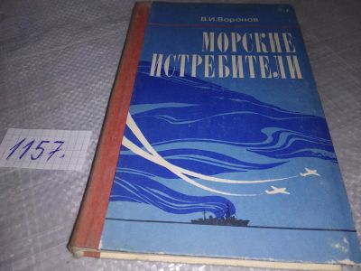 Лот: 19101887. Фото: 1. Воронов В. И. Морские истребители... Мемуары, биографии