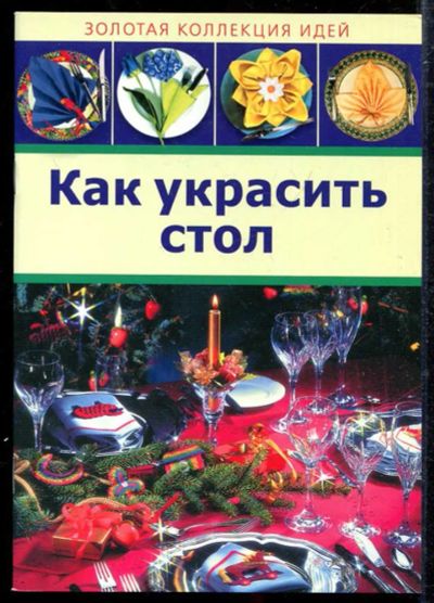 Лот: 23433415. Фото: 1. Как украсить стол. Домоводство