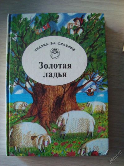 Лот: 5710383. Фото: 1. Золотая ладья (сборник сказок). Художественная для детей