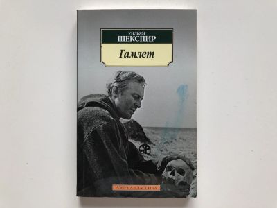 Лот: 23305094. Фото: 1. Гамлет, принц Датский. Трагедия... Художественная