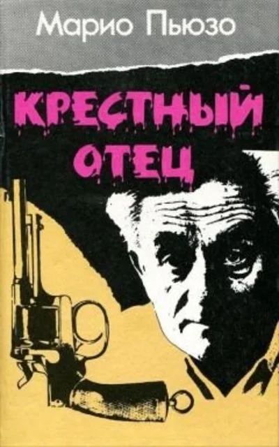 Лот: 16153380. Фото: 1. М.Пьюзо "Крестный отец". Художественная