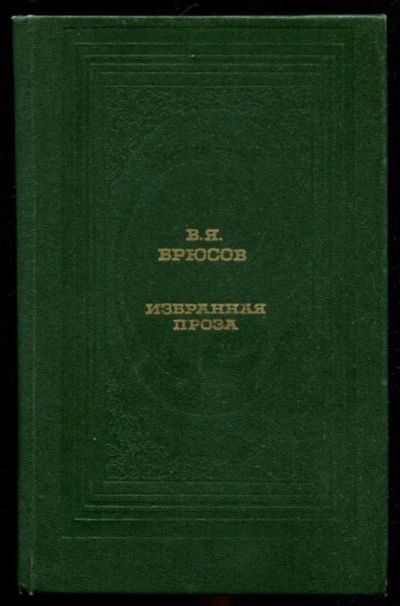 Лот: 23436081. Фото: 1. Избранная проза | Серия: Классическая... Художественная