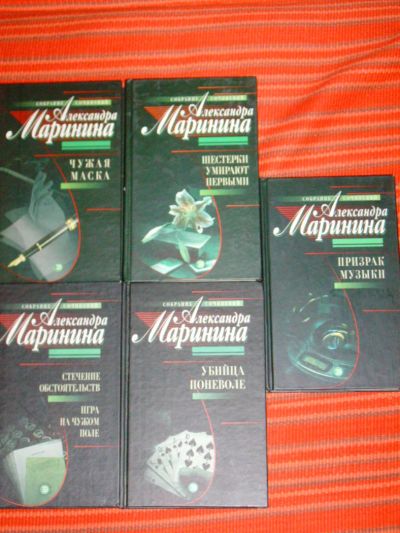 Лот: 4047215. Фото: 1. Александра Маринина - 5 томов... Художественная