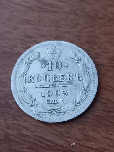 Лот: 24952830. Фото: 1. 10 копеек 1903 спб. Хорошее серебро... Россия до 1917 года