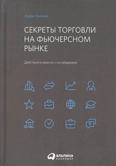 Лот: 17221895. Фото: 1. "Секреты торговли на фьючерсном... Экономика