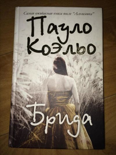 Лот: 5121749. Фото: 1. Книга Пауло Коэльо "Брида". Книги