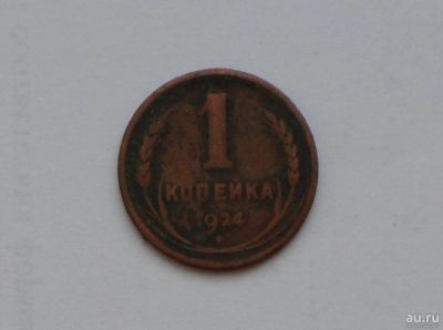 Лот: 13032215. Фото: 1. 1 копейка 1924 с рубля. Россия и СССР 1917-1991 года
