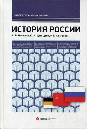 Лот: 25746530. Фото: 1. учебник История России университет... История