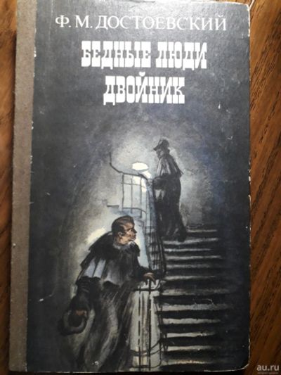 Лот: 13983233. Фото: 1. Достоевский "бедные люди" Двойник... Художественная