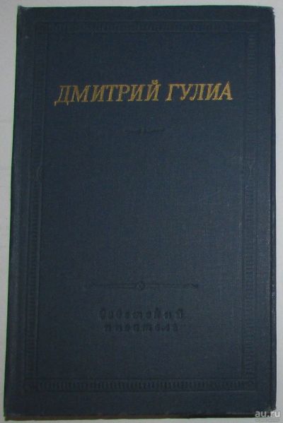 Лот: 8282131. Фото: 1. Стихотворения и поэмы. Гулиа Дмитрий... Художественная