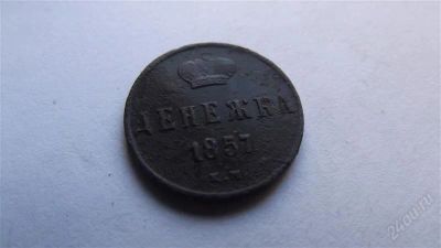 Лот: 1594423. Фото: 1. денежка 1857. Россия до 1917 года