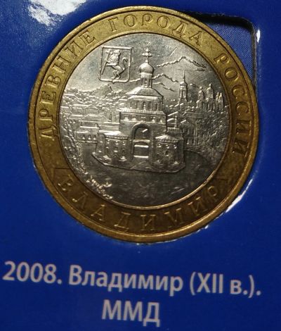 Лот: 14625057. Фото: 1. 10 рублей 2008 г. Владимир, ММД. Россия после 1991 года