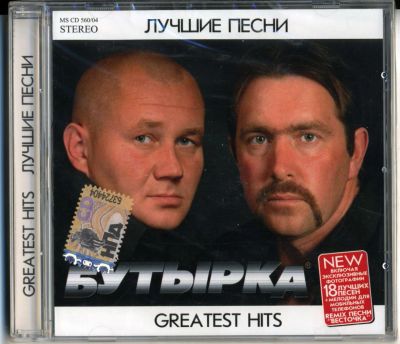 Лот: 6318353. Фото: 1. гр. Бутырка -Greatest Hits- 2004... Аудиозаписи