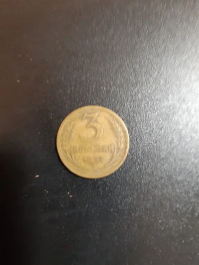 Лот: 19959576. Фото: 1. 3 копейки 1957 год. Россия и СССР 1917-1991 года