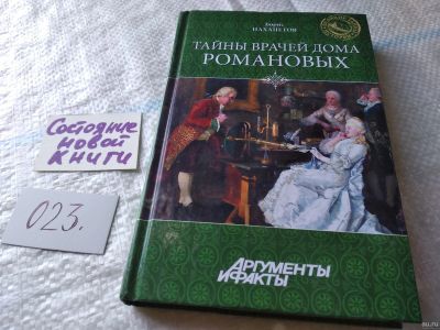 Лот: 18049266. Фото: 1. ок (06..05) Нахапетов Борис, Тайны... История
