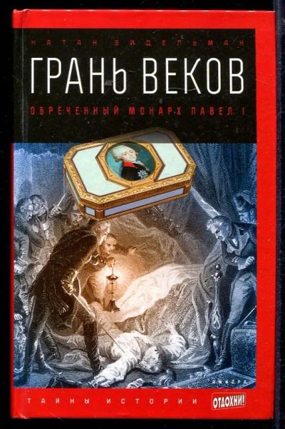 Лот: 23432960. Фото: 1. Грань веков: Обреченный монарх... История