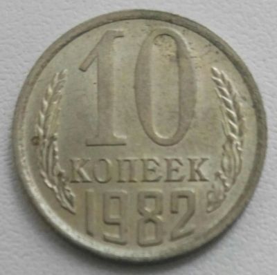Лот: 10603542. Фото: 1. 10 копеек 1982 (565). Россия и СССР 1917-1991 года