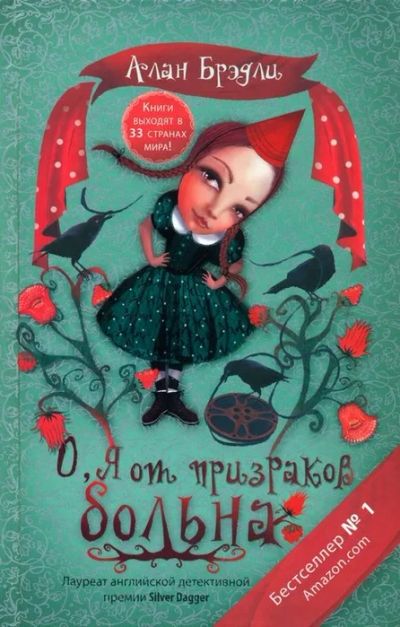 Лот: 3750041. Фото: 1. Алан Брэдли - О, я от призраков... Художественная