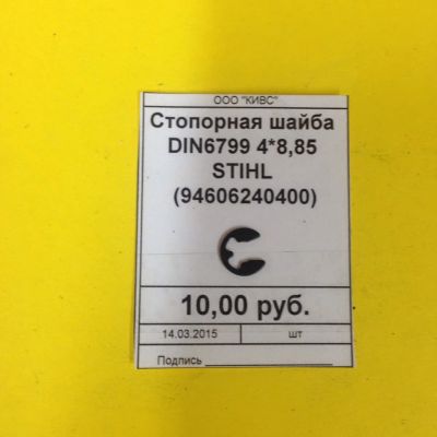 Лот: 3654669. Фото: 1. Стопорная шайба DIN6799 4*8,85... Запчасти