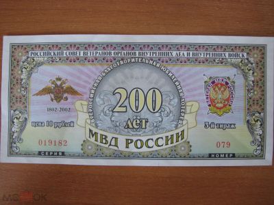 Лот: 20865128. Фото: 1. Лотерейный билет 200 лет МВД России... Билеты, талоны