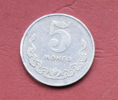 Лот: 1836917. Фото: 1. Монголия 5 монго 1970 г. Азия