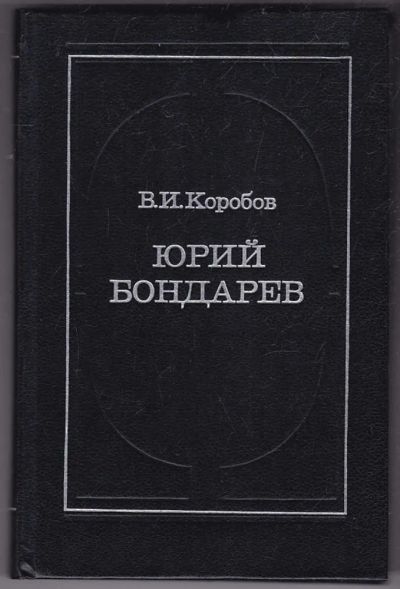 Лот: 23440457. Фото: 1. Юрий Бондарев: Страницы жизни... Мемуары, биографии
