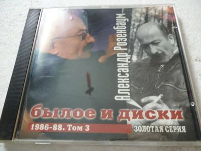 Лот: 11306640. Фото: 1. Александр Розенбаум Былое и диски... Аудиозаписи