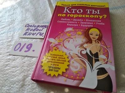 Лот: 18523324. Фото: 1. Кто ты по гороскопу? Эта книжка... Досуг и творчество