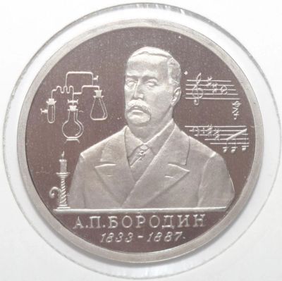 Лот: 10966927. Фото: 1. 1 рубль 1993 год. Бородин А.П... Россия после 1991 года