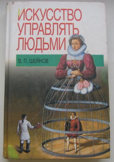 Лот: 19872092. Фото: 1. Шейнов В.П. Искусство управлять... Справочники